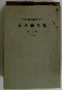 司法研修所創立20周年 記念論文集 第三巻