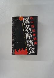 噂の匿名座談会　噂の眞相　別冊　2003年7月