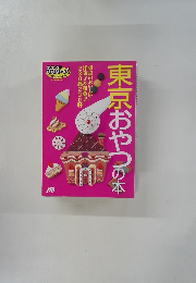 東京おやつの本