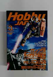 Hobby JAPAN 2000年3月号 No.369
