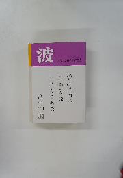 波　1992年2月号