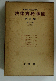 法律實務講座 刑事編 第十一卷 上訴 (2)