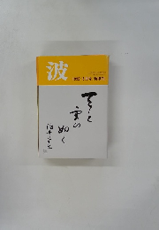  波　1992年5月号