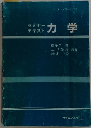 セミナーテキスト　力学 
