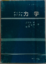 セミナーテキスト　力学 
