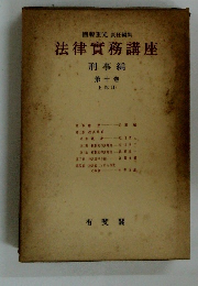 法律實務講座 刑事編 第十卷