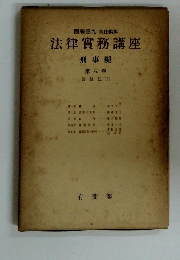 法律實務講座　刑事編　8