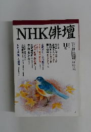 NHK俳壇　平成８年１１月
