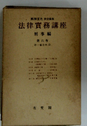 法律實務講座　刑事編 第六卷
