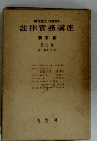法律實務講座　刑事編 第六卷