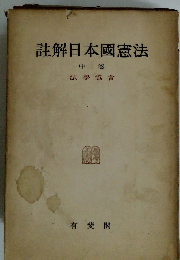 註解日本國憲法 中