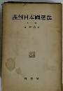 註解日本國憲法 中