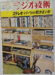 ラジオ技術　ステレオ・パーツは何がよいか