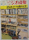 ラジオ技術　ステレオ・パーツは何がよいか