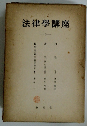 法律學講座 5