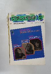 ステレオ芸術　海外銘器 好敵手物語