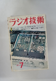 ラジオ技術 1977年7月号