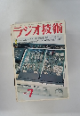 ラジオ技術 1977年7月号