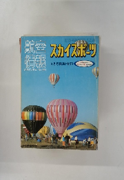 航空情報 No.364 9月号臨時増刊　スカイスポーツ 