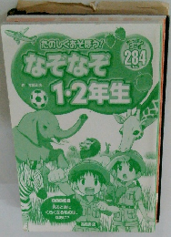 なぞなぞ1・2年生