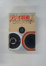 ラジオ技術 1981年2月号