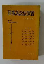刑事訴訟法演習