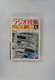 ラジオ技術　１９７９年５月