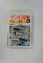 ラジオ技術　１９７９年５月