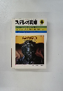 ステレオ芸術　1981年6月