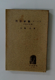 刑法総論　第1分冊