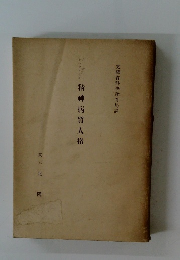 精神病質人格　文部省科學教育局譯