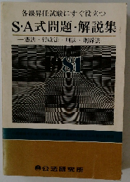 S・A式問題・解説集　1981年