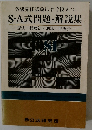S・A式問題・解説集　1981年
