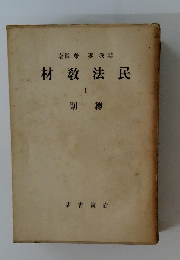 民法教材1　總則