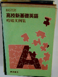 高校新基礎英語　暗唱文例集