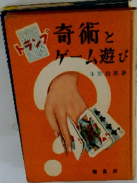 トランプ奇術とゲーム遊び
