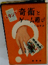 トランプ奇術とゲーム遊び
