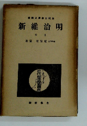 明治維新　中