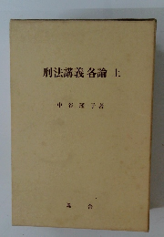 刑法講義各論上