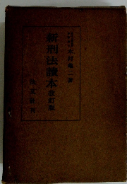 新刑法讀本　改訂版