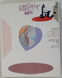 同潤会アパート60年　2