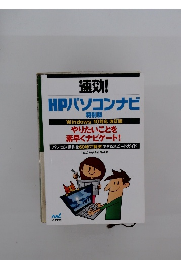 速効! HPパソコンナビ