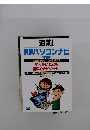 速効! HPパソコンナビ