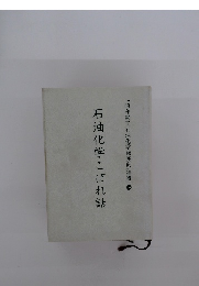 石油化学こぼれ話