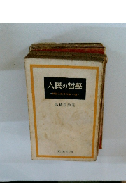 人民の哲学ー法的唯物論への道-