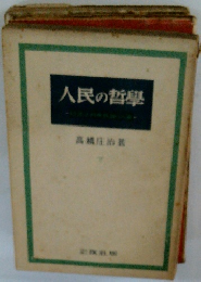 人民の哲学
