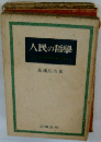 人民の哲学