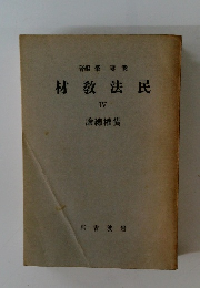 民法教材　4　債權總論