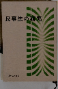 民事法の研究