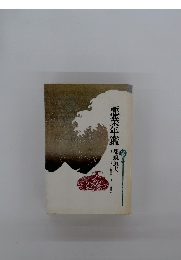 悪業年鑑 ショート・ショート集成 3